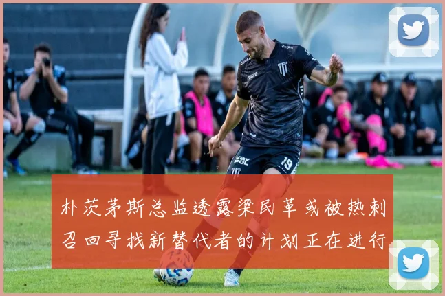 朴茨茅斯总监透露梁民革或被热刺召回寻找新替代者的计划正在进行中