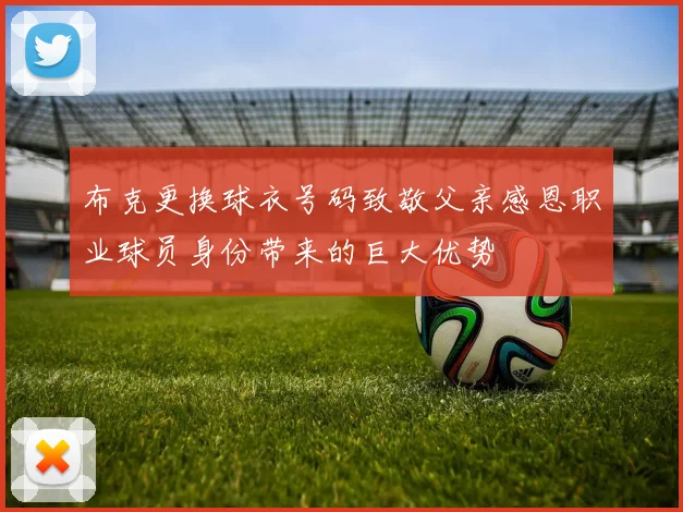 布克更换球衣号码致敬父亲感恩职业球员身份带来的巨大优势