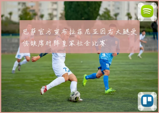 巴萨官方宣布拉菲尼亚因右大腿受伤缺席对阵皇家社会比赛