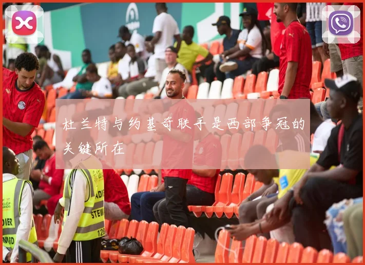 杜兰特与约基奇联手是西部争冠的关键所在