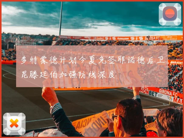 多特蒙德计划今夏免签耶诺德后卫昆滕廷伯加强防线深度