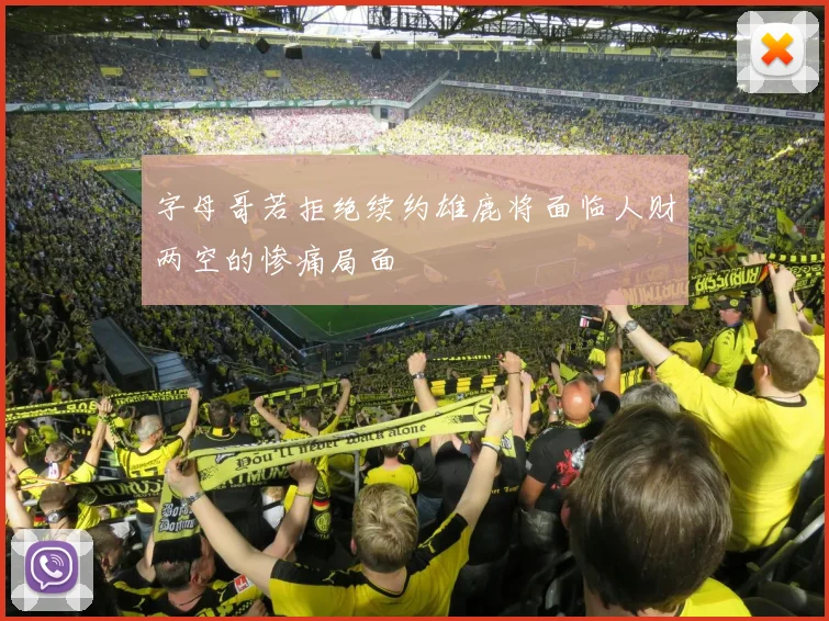 字母哥若拒绝续约雄鹿将面临人财两空的惨痛局面